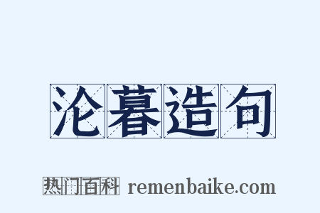 沦暮造句是什么意思的图片